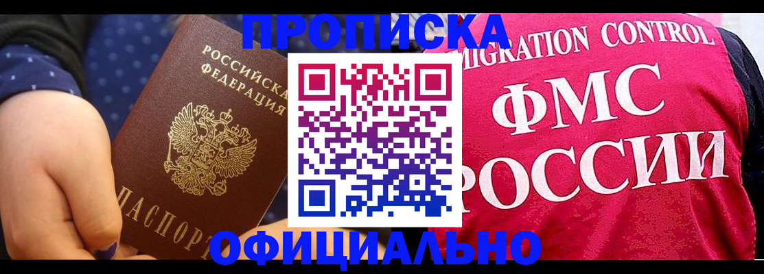 прописка для работы в Томской области